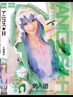 アニコス★H 上原亜衣