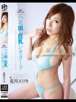 着衣エロイズム ハミ出し巨乳レオタード 北川エリカ