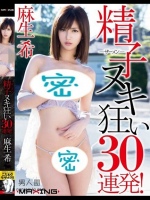 精子ヌキ狂い30連発！ 麻生希