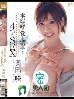 本能を呼び覚ます濃厚なる4つのSEX 奥田咲