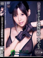 13発！！ヤリすぎ連続射精 葵つかさ