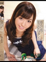 彼氏の前で犯されたワタシ… 希志あいの