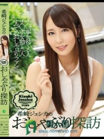 希崎ジェシカのおしゃぶり探訪