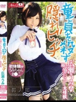 童貞を殺す隠れビッチ広瀬うみの極上筆おろし大作戦