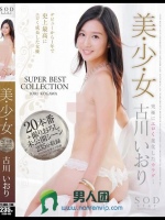 美?少?女 SUPER BEST COLLECTION 古川いおり