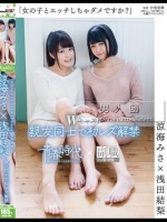 「女の子とエッチしちゃダメですか？」 涼海みさ×浅田結梨 Wキャスト 親友同士で初レズ解禁</a>