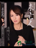 未亡人 希崎ジェシカ