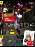 世界の波多野結衣がHな服装で夜の巷を徘徊させられる