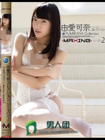 由愛可奈コレクション シーズン 2