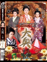 【復刻版】大奥 上巻 淫の乱