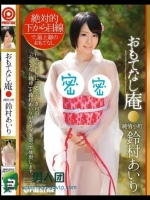 おもてなし庵 純情小町 鈴村あいり