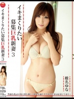 イキまくりたい募集巨乳新妻 3 椎名ゆな