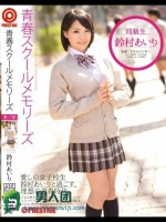 青春スクールメモリーズ 第7期 鈴村あいり