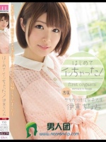 はじめてイッちゃった！ 伊東ちなみ