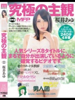 究極の主観 桜井あゆ