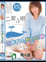 美少女×失禁 初めての、おしっこ 二宮沙樹