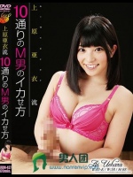 上原亜衣流10通りのM男のイカせ方