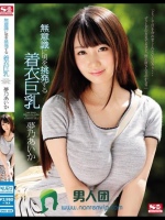 無意識に男を挑発する着衣巨乳 夢乃あいか