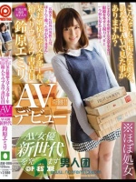 某お嬢様大学文学部1年 箱入りウブカワ書店員 鈴原エミリ AVデビュー AV女優 新世代を発掘します！