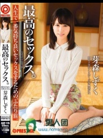 最高のセックス。 隠れドMの天然美少女 芽森しずく