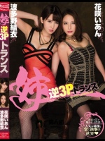 姉逆3Pトランス 花咲いあん 波多野結衣