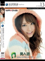 吉沢明歩コレクション?シーズン 13