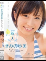 新人NO.1STYLE きみの歩美AVデビュー