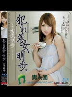 犯され養女、明歩。 吉沢明歩