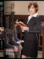 弁護士 桐島鏡子 罪深き快感の虜 希島あいり