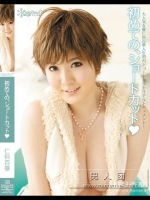 初めての、ショートカット 仁科百華