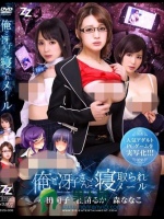 【実写版】俺と冴子さんと寝取られメール 本田莉子 佳苗るか 森ななこ