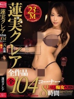 蓮実クレア全作品全104コーナー8時間ALL痴女ベスト