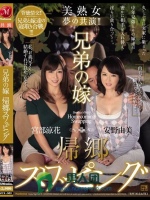 兄弟の嫁 帰郷スワッピング 美熟女夢の共演！！ 安野由美 宮部涼花