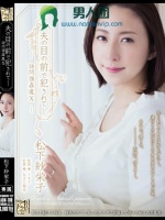 夫の目の前で犯されて―訪問強姦魔10 松下紗栄子