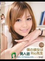 僕の彼女はRio先生