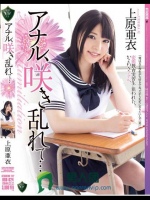 アナル、咲き乱れて… 上原亜衣