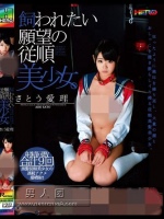 飼われたい願望の従順美少女。 さとう愛理