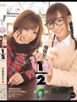 地味女？モテ女？あいの1/2 希志あいの