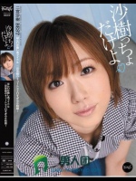 沙樹っちょだけよ 二宮沙樹