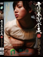 雪村春樹全集 18 長澤あずさ