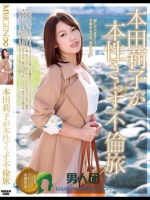 本田莉子が本性さらす不倫旅