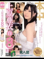 上原亜衣白8時間
