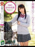 青春スクールメモリーズ 第6期 あやみ旬果