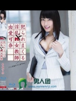 犯られまくる淫乱ドM女教師 由愛可奈