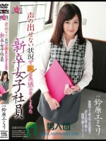 声の出せない状況で犯され感じてしまった新卒女子社員 鈴原エミリ