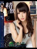 精飲 ゴージャステクニシャン 貸切スイートルーム 友田彩也香