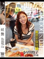 妖艶 小早川怜子 36歳 いやらしい女の妖しい魅力 REIKO KOBAYAKAWA