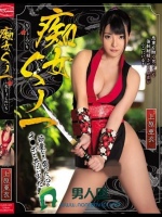 痴女くノ一 上原亜衣