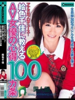 アナタがプロデュース！絵色千佳に教えるAV女優の心得100カ条 絵色千佳