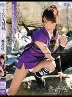 くのいち姉妹 第一章 姉?咲の切り裂かれた思い 香西咲